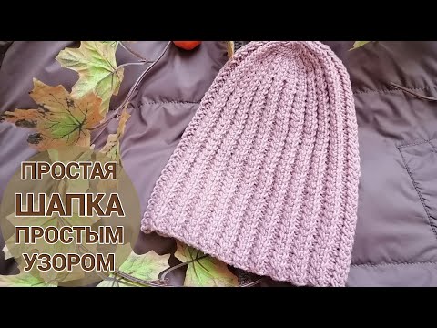 Видео: Простая шапка спицами самым простым узором.