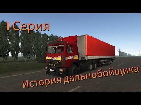 Видео: История дальнобойщика 1 Серия-Подготовка к рейсу/Motor Depot