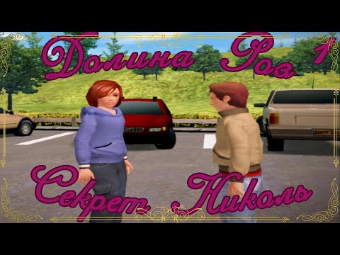 Видео: Долина Роз. Секрет Николь. #1. Переезд и новые друзья.