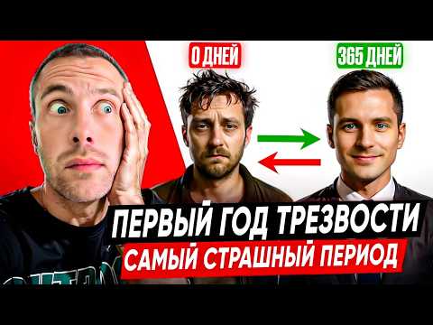 Видео: Как легко пережить первый год, если БРОСИЛ ПИТЬ | Все тонкости и сложности