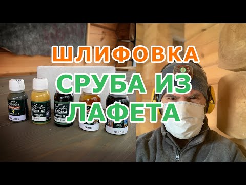Видео: Как правильно шлифовать сруб и чем его красить