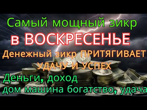 Видео: Самый мощный ВОСКРЕСЕНЬЕ ДЗИКИР, ПРИВЛЕКАЮЩИЙ ДЕНЬГИ И БОГАТСТВО, СИЛЬНАЯ ДУА ДЛЯ УСПЕХА И УДАЧИ