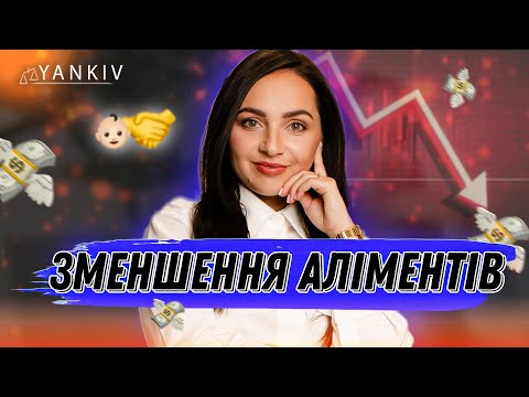 Видео: Як зменшити розмір аліментів