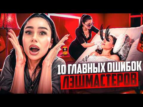 Видео: 10 главных ошибок в наращивании ресниц, ошибки лэшмейкера