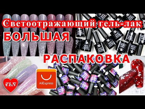 Видео: БОЛЬШАЯ РАСПАКОВКА с Алиэкспресс/Светоотражающий гель лак/голография/HOLO