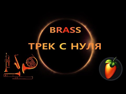 Видео: FL STUDIO 🧨 BRASS ТРЕК С НУЛЯ 🧨  !! Урок по FL Studio🔊