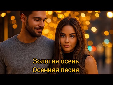 Видео: Золотая осень-Песня про осень 