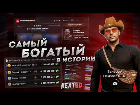 Видео: ВСЯ ПРАВДА О NEXT RP... САМЫЙ БОГАТЫЙ ИГРОК! (Next RP)