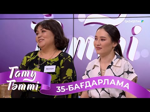 Видео: «ТАТУ-ТӘТТІ». Реалити шоу. 35-бағдарлама