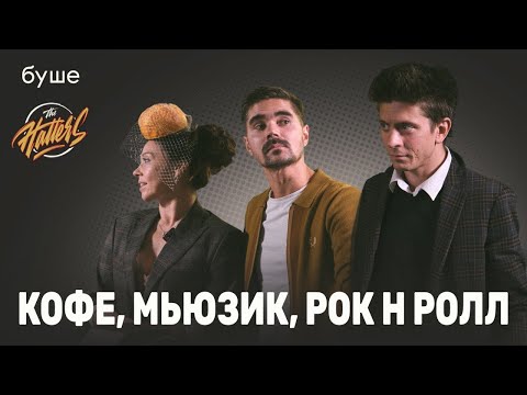 Видео: буше х The Hatters: кофе, мьюзик, рок-н-ролл | каппинг | Паша Личадеев, Аня и Юра Музыченко