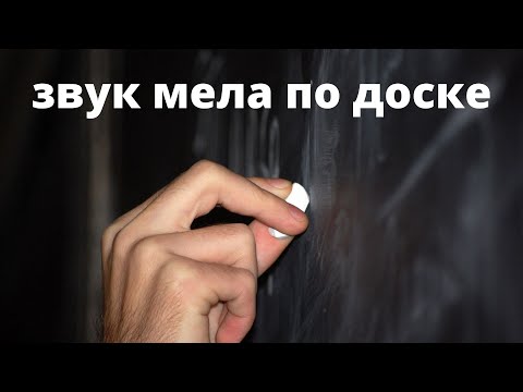 Видео: Asmr медитация, звук мела по доске.