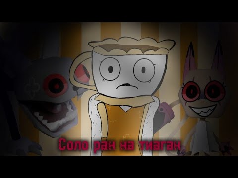 Видео: Тиаган соло ран!