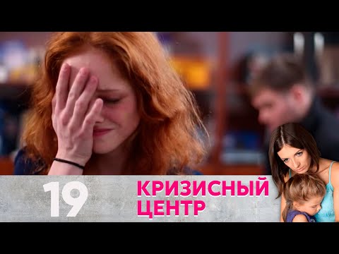 Видео: Кризисный центр |  Мальчик-девочка Серия 19