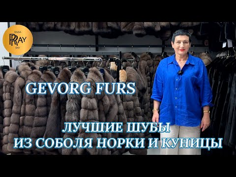 Видео: GEVORG FURS👀 ИДЕАЛЬНАЯ ЗИМА НАЧИНАЕТСЯ ЗДЕСЬ ❄️  ШУБЫ ИЗ МЕХА СОБОЛЯ🔥 ТК Садовод. Москва