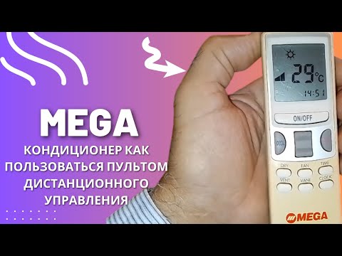 Видео: MEGA кондиционер как пользоваться пультом дистанционного управления