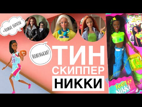 Видео: Тин Скиппер Никки💁🏼‍♀️ гибрид на новой Аше