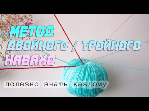 Видео: 🔥 Как Вязать в Любое число нитей из 1 мотка! Метод Навахо