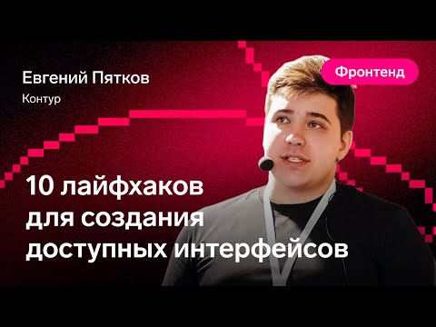 Видео: 10 лайфхаков для доступных интерфейсов