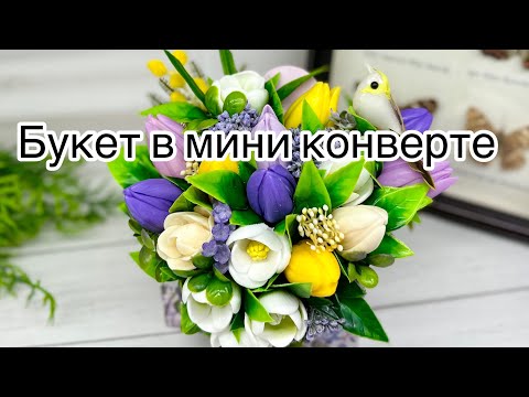 Видео: Мыловарение 😻 собираю букет в мини конверте .