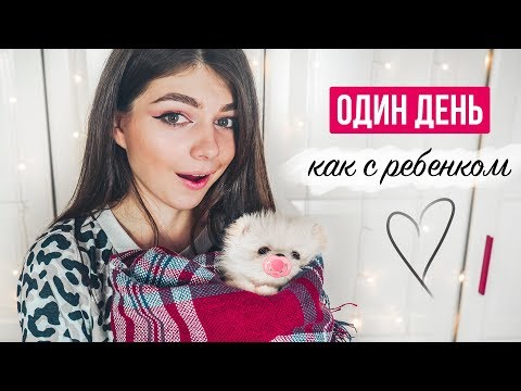Видео: ОДИН ДЕНЬ КАК С РЕБЕНКОМ