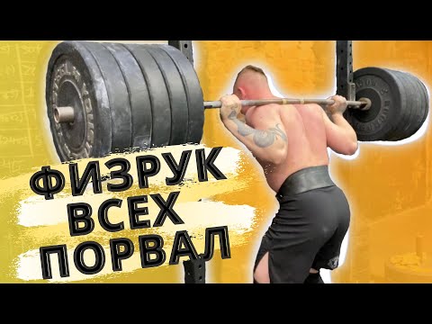 Видео: Физрук всех порвал. Присед 210кг