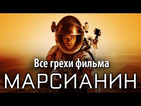 Видео: Все грехи фильма "Марсианин"