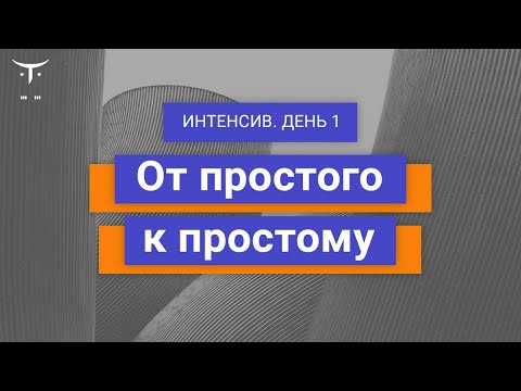 Видео: От простого к простому. День 1 // Демо-занятие курса «Специализация Network Engineer»