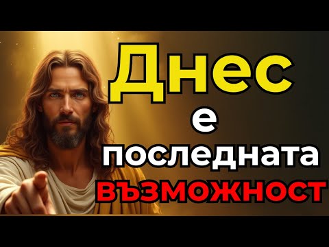 Видео: ПОСЛЕДЕН ШАНС, БОГ ИСКА СПЕШНО ДА ГОВОРИ С ТЕБ!