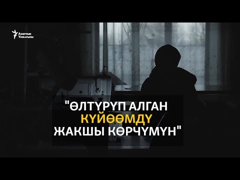 Видео: "Өлтүрүп алган күйөөмдү жакшы көрчүмүн"