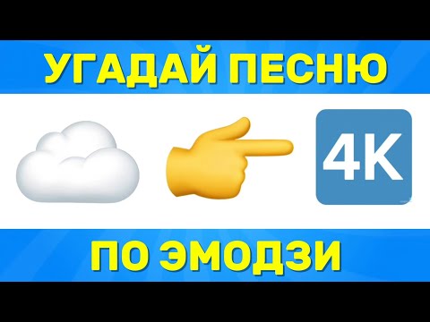 Видео: УГАДАЙ ПЕСНЮ ПО ЭМОДЗИ / УГАДАЙ ПЕСНЮ ИЗ ТИК ТОКА ПО ЭМОДЗИ