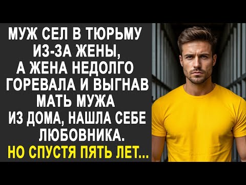 Видео: Жена, недолго думая, выгнала мать мужа из дома и нашла себе любовника. Но спустя пять лет...