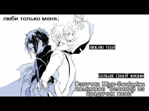 Видео: Озвучка Шин - Soukoku комиксов/Bungou Stray Dogs/часть 7