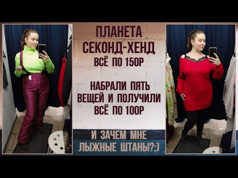 Видео: Планета секонд-хенд всё по 150р. Пора вставать на лыжи:) Влог из примерочной #79