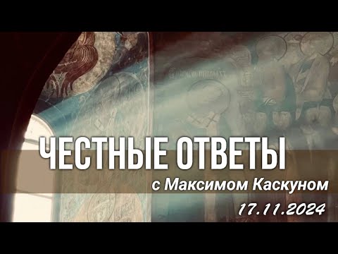 Видео: Честные ответы выпуск от 18 ноября 2024 #МаксимКаскун отвечает на ваши вопросы