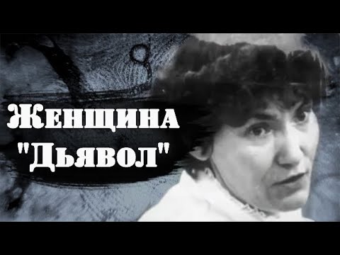 Видео: Женщина по прозвищу "ЧЕРНАЯ ВДОВА"