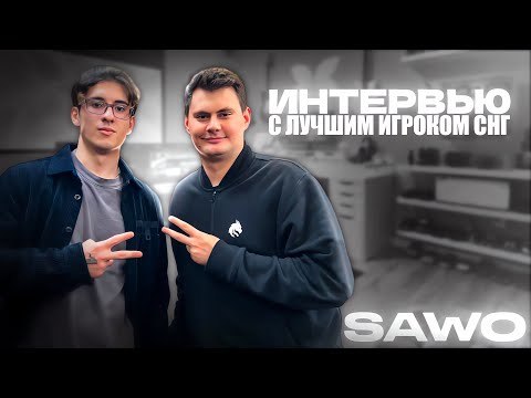 Видео: ЛУЧШИЙ ИГРОК СНГ: SAWO —  интервью c @papisSAWO