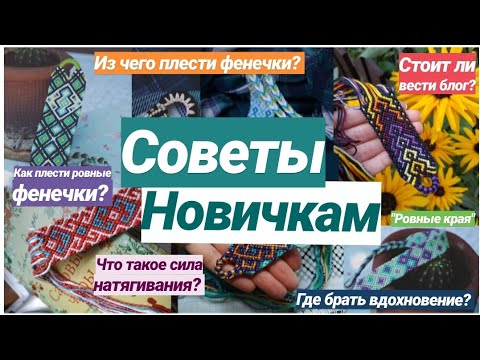 Видео: СОВЕТЫ НОВИЧКАМ📚 Как плести ровные фенечки и почему не стоит заводить блог?