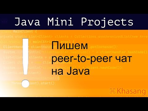 Видео: [Java Mini Projects] Пишем частично децентрализованный чат на Java