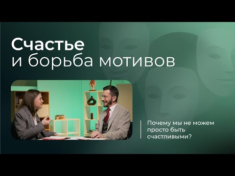 Видео: Счастье и борьба мотивов: почему мы не можем просто быть счастливыми?