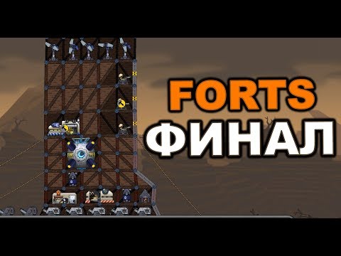 Видео: FORTS - ФИНАЛ