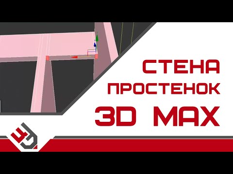 Видео: Стена 3Ds Max. Добавить простенок