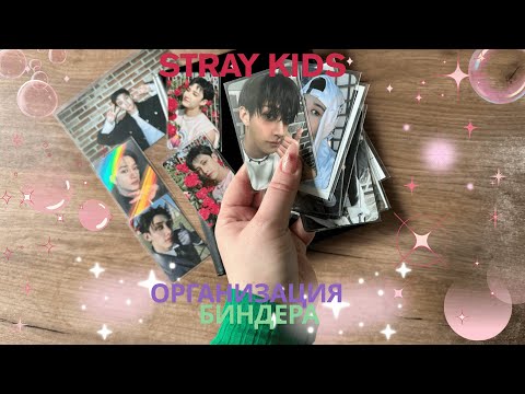 Видео: Организация биндера Бан Чана Stray Kids | binder organization