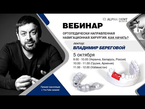 Видео: Вебинар: "Ортопедически направленная навигационная хирургия. Как начать?