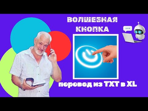 Видео: Волшебная кнопка АВИТО из TXT в XL