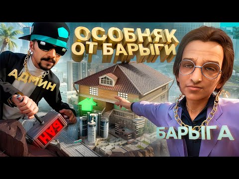 Видео: КУПИЛ ИНФУ на СЛЁТ ОСОБНЯКА у БАРЫГИ в GTA SA на RODINA RP