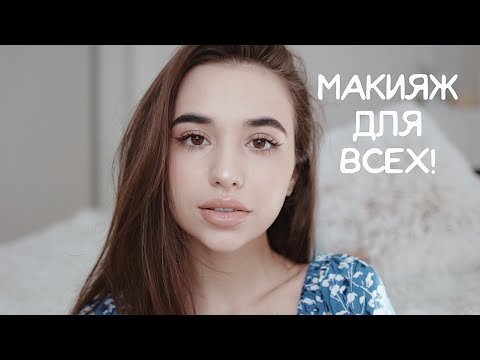 Видео: ИНСТА МАКИЯЖ, который идёт всем ❤️