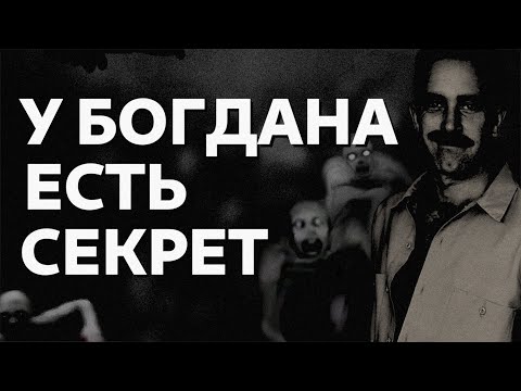 Видео: У БОГДАНА ЕСТЬ СЕКРЕТ | Гачимучи Страшилки. GachiMuchi страшная история на ночь.