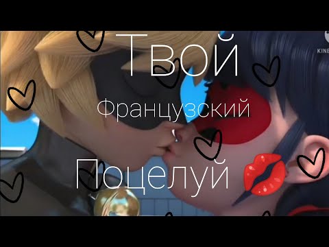 Видео: 🐞🐱Клип леди баг и супер кот🐱🐞 под песню:Французский поцелуй