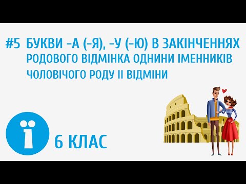 Видео: Букви -а(-я), -у(-ю) в закінченнях родового відмінка однини іменників чоловічого роду ІІ відміни #5