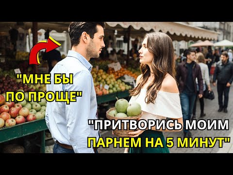 Видео: Притворись моим парнем на 5 минут, — сказала мать-одиночка… и не знала, что он миллионер